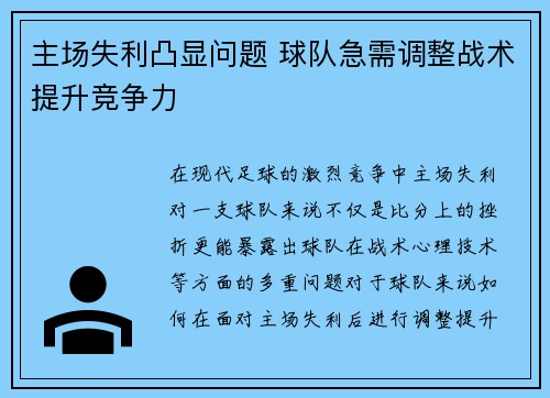 主场失利凸显问题 球队急需调整战术提升竞争力