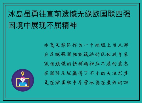 冰岛虽勇往直前遗憾无缘欧国联四强困境中展现不屈精神