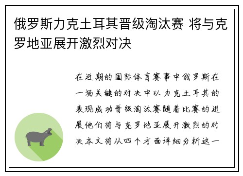 俄罗斯力克土耳其晋级淘汰赛 将与克罗地亚展开激烈对决
