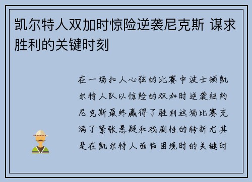 凯尔特人双加时惊险逆袭尼克斯 谋求胜利的关键时刻
