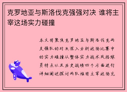 克罗地亚与斯洛伐克强强对决 谁将主宰这场实力碰撞