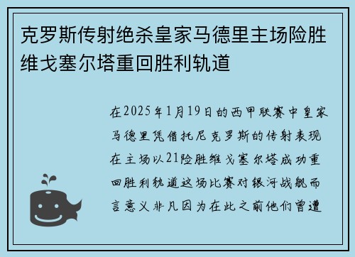 克罗斯传射绝杀皇家马德里主场险胜维戈塞尔塔重回胜利轨道