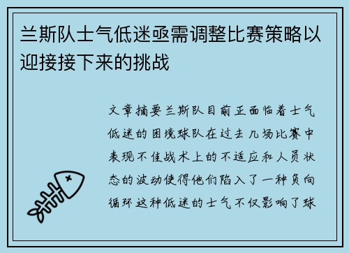 兰斯队士气低迷亟需调整比赛策略以迎接接下来的挑战