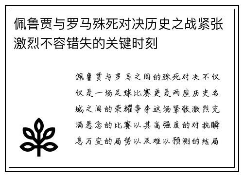 佩鲁贾与罗马殊死对决历史之战紧张激烈不容错失的关键时刻