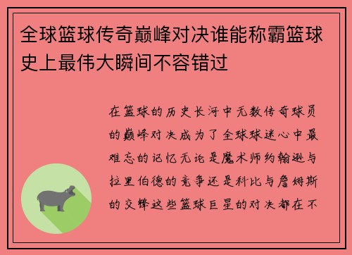 全球篮球传奇巅峰对决谁能称霸篮球史上最伟大瞬间不容错过