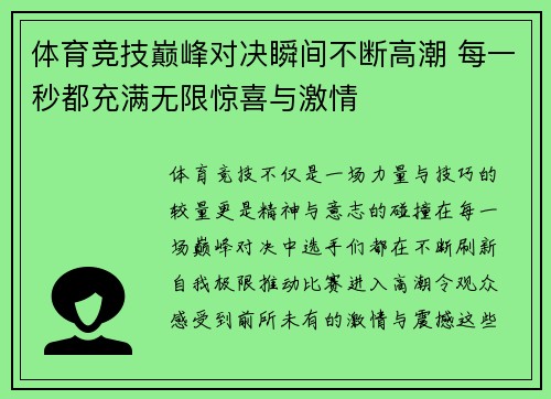 体育竞技巅峰对决瞬间不断高潮 每一秒都充满无限惊喜与激情