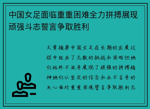中国女足面临重重困难全力拼搏展现顽强斗志誓言争取胜利