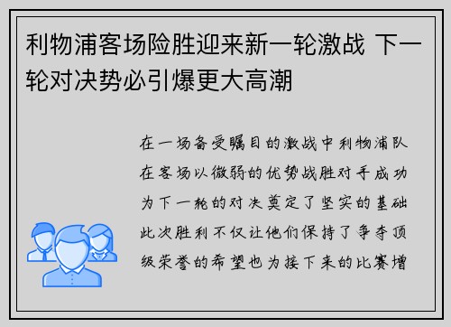 利物浦客场险胜迎来新一轮激战 下一轮对决势必引爆更大高潮