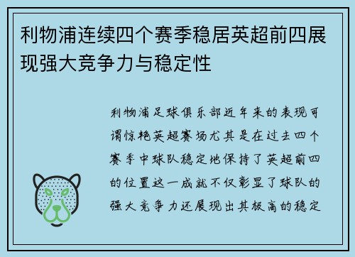 利物浦连续四个赛季稳居英超前四展现强大竞争力与稳定性