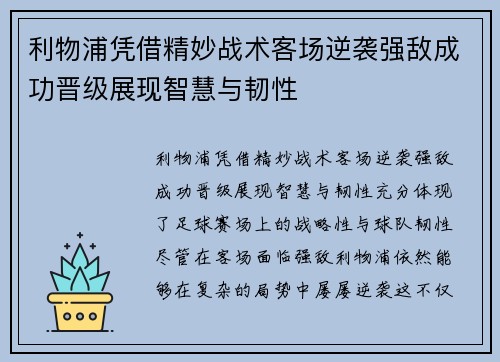 利物浦凭借精妙战术客场逆袭强敌成功晋级展现智慧与韧性