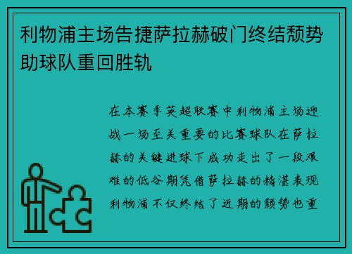 利物浦主场告捷萨拉赫破门终结颓势助球队重回胜轨