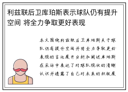 利兹联后卫库珀斯表示球队仍有提升空间 将全力争取更好表现