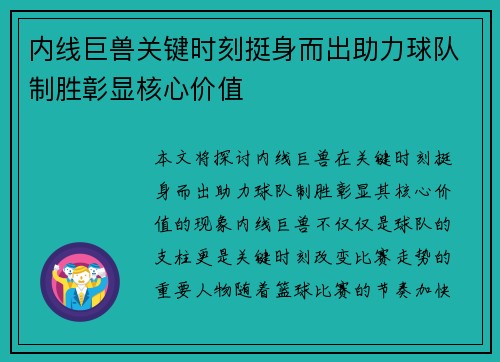 内线巨兽关键时刻挺身而出助力球队制胜彰显核心价值