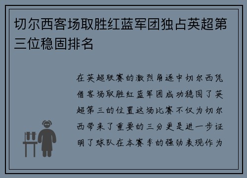 切尔西客场取胜红蓝军团独占英超第三位稳固排名