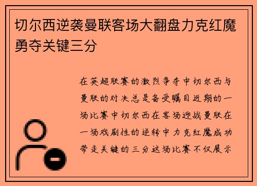 切尔西逆袭曼联客场大翻盘力克红魔勇夺关键三分