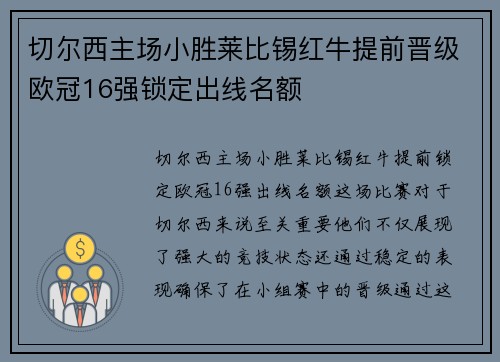 切尔西主场小胜莱比锡红牛提前晋级欧冠16强锁定出线名额