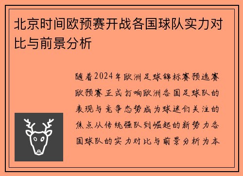 北京时间欧预赛开战各国球队实力对比与前景分析