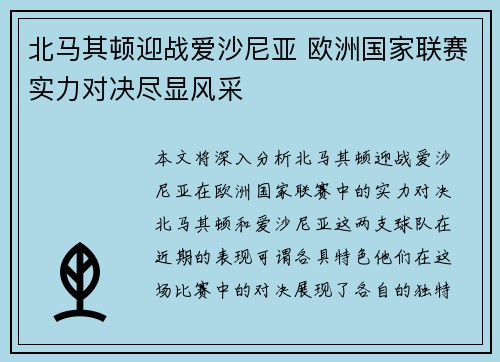 北马其顿迎战爱沙尼亚 欧洲国家联赛实力对决尽显风采