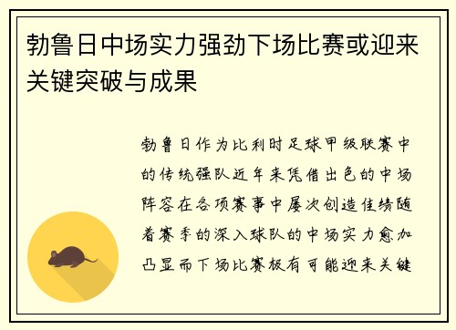 勃鲁日中场实力强劲下场比赛或迎来关键突破与成果