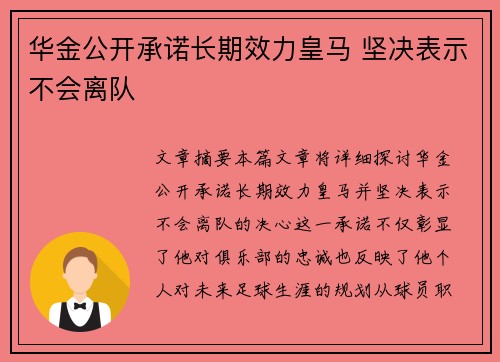 华金公开承诺长期效力皇马 坚决表示不会离队
