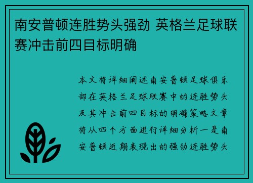 南安普顿连胜势头强劲 英格兰足球联赛冲击前四目标明确