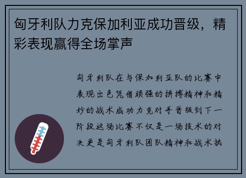 匈牙利队力克保加利亚成功晋级，精彩表现赢得全场掌声