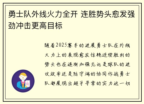 勇士队外线火力全开 连胜势头愈发强劲冲击更高目标