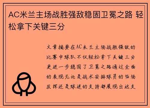 AC米兰主场战胜强敌稳固卫冕之路 轻松拿下关键三分