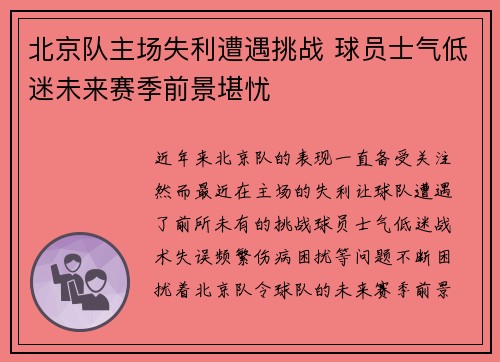 北京队主场失利遭遇挑战 球员士气低迷未来赛季前景堪忧