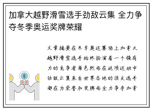 加拿大越野滑雪选手劲敌云集 全力争夺冬季奥运奖牌荣耀