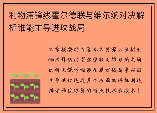 利物浦锋线霍尔德联与维尔纳对决解析谁能主导进攻战局