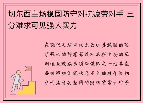 切尔西主场稳固防守对抗疲劳对手 三分难求可见强大实力