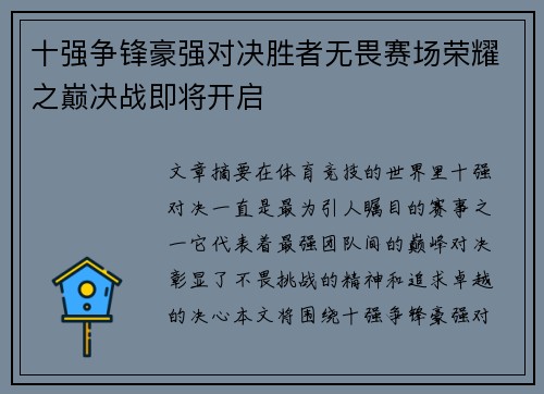 十强争锋豪强对决胜者无畏赛场荣耀之巅决战即将开启
