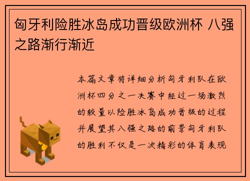 匈牙利险胜冰岛成功晋级欧洲杯 八强之路渐行渐近