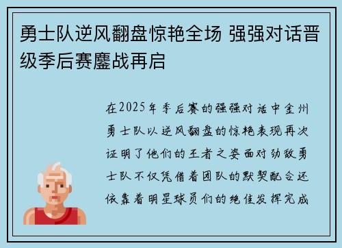 勇士队逆风翻盘惊艳全场 强强对话晋级季后赛鏖战再启