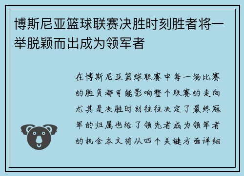 博斯尼亚篮球联赛决胜时刻胜者将一举脱颖而出成为领军者