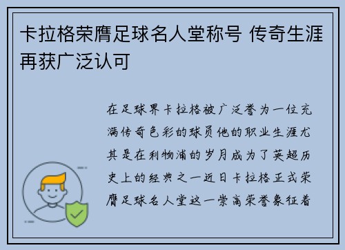卡拉格荣膺足球名人堂称号 传奇生涯再获广泛认可