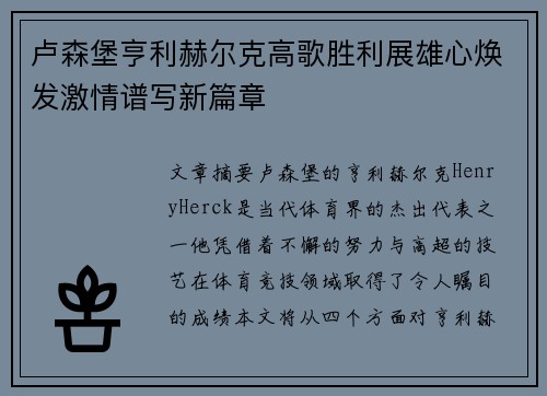 卢森堡亨利赫尔克高歌胜利展雄心焕发激情谱写新篇章
