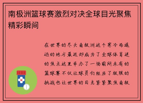 南极洲篮球赛激烈对决全球目光聚焦精彩瞬间