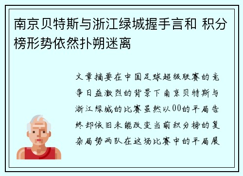 南京贝特斯与浙江绿城握手言和 积分榜形势依然扑朔迷离