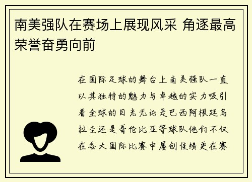南美强队在赛场上展现风采 角逐最高荣誉奋勇向前