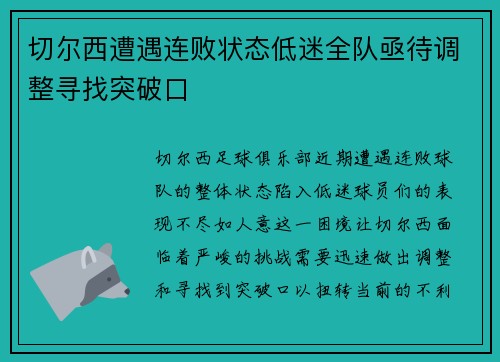 切尔西遭遇连败状态低迷全队亟待调整寻找突破口