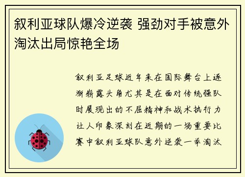 叙利亚球队爆冷逆袭 强劲对手被意外淘汰出局惊艳全场