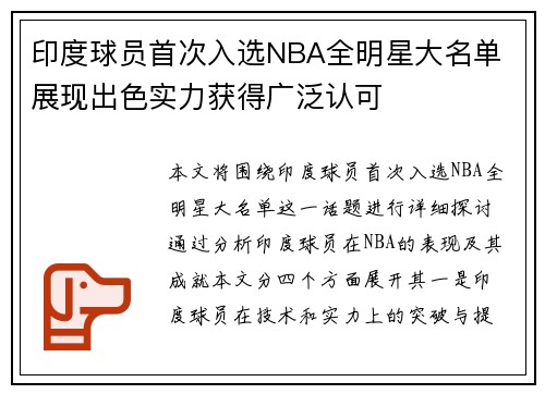 印度球员首次入选NBA全明星大名单 展现出色实力获得广泛认可
