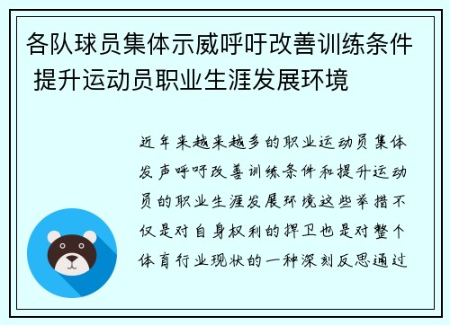 各队球员集体示威呼吁改善训练条件 提升运动员职业生涯发展环境