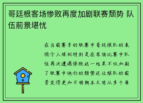 哥廷根客场惨败再度加剧联赛颓势 队伍前景堪忧