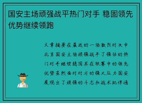 国安主场顽强战平热门对手 稳固领先优势继续领跑