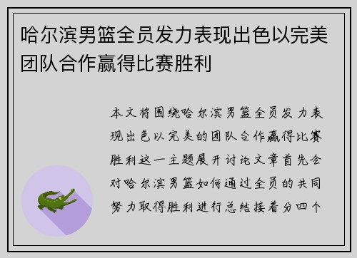 哈尔滨男篮全员发力表现出色以完美团队合作赢得比赛胜利