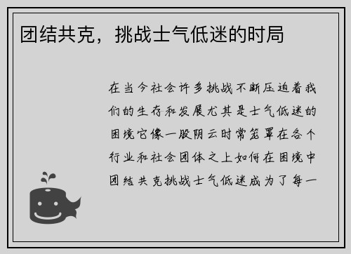 团结共克，挑战士气低迷的时局