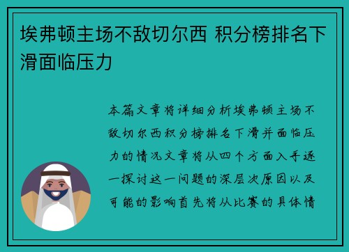 埃弗顿主场不敌切尔西 积分榜排名下滑面临压力
